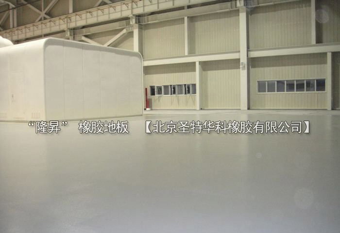 北京北七家未來科技城未來電廠橡膠地板工程案