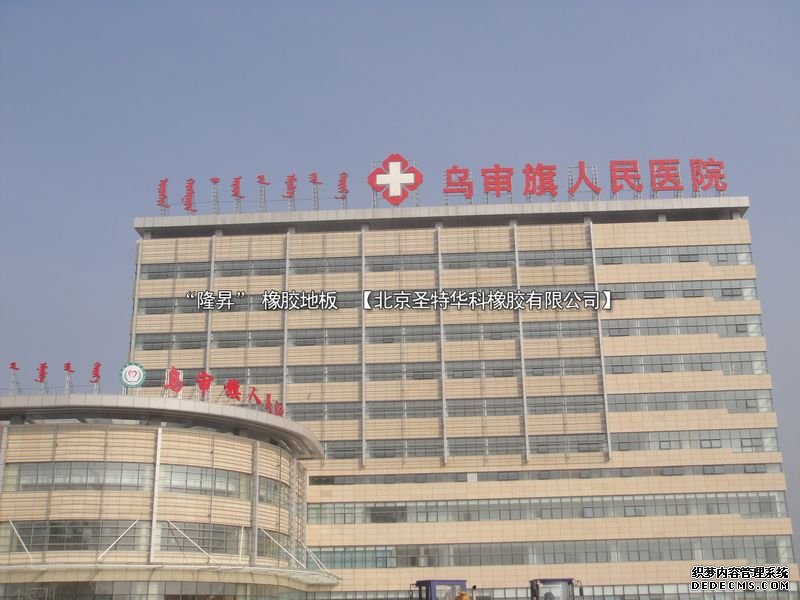 內(nèi)蒙鄂爾多斯烏審旗人民醫(yī)院項目工程案例