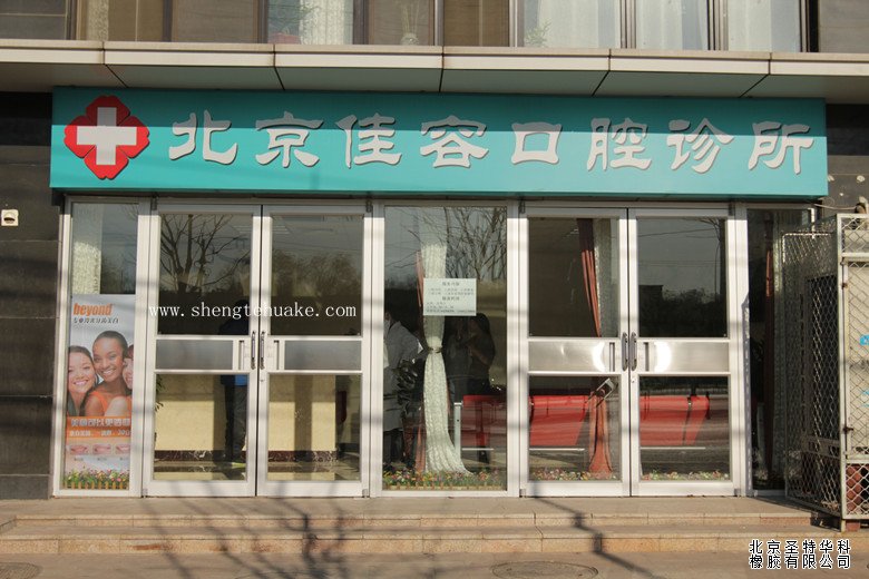 北京佳容口腔門(mén)診橡膠地板工程實(shí)圖