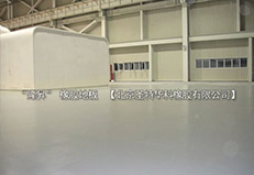 北京北七家未來(lái)科技城未來(lái)電廠橡膠地板工程案