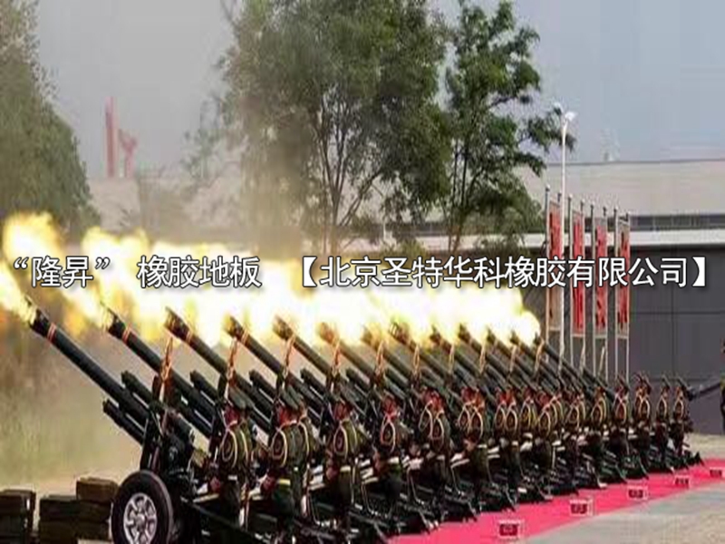 “隆昇”牌禮炮專用橡膠地板 “隆昇”牌禮炮專用橡膠地板