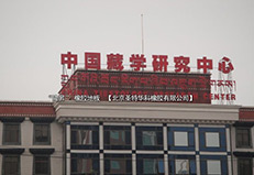 中國(guó)藏學(xué)研究中心項(xiàng)目工程案例