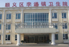 北京市順義醫(yī)院橡膠地板工程案例