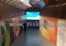 2004年北京民族人才交流中心橡膠地板工程項(xiàng)目案